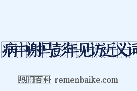 病中谢马彭年见访近义词是什么意思的图片